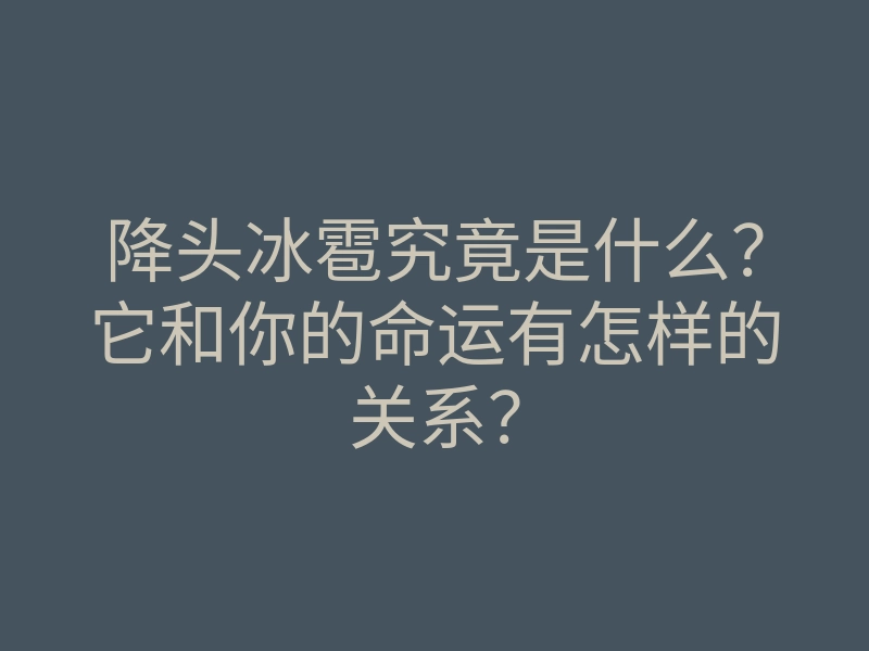 降头冰雹究竟是什么?它和你的命运有怎样的关系?