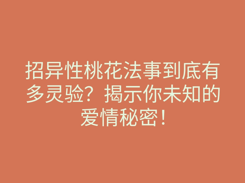 招异性桃花法事到底有多灵验?揭示你未知的爱情秘密!