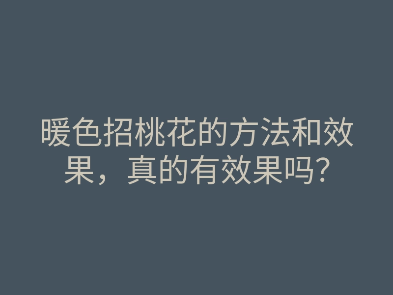 暖色招桃花的方法和效果，真的有效果吗？