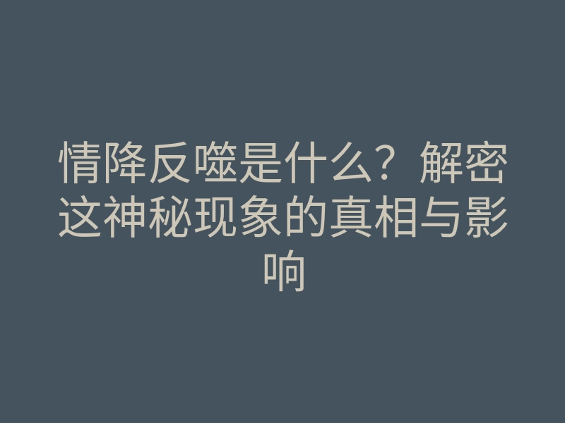 情降反噬是什么?解密这神秘现象的真相与影响