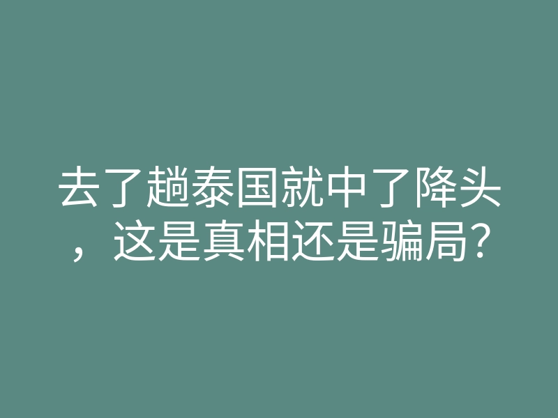 去了趟泰国就中了降头,这是真相还是骗局?
