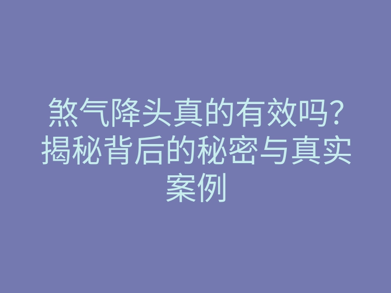 煞气降头真的有效吗?揭秘背后的秘密与真实案例