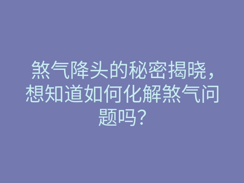 煞气降头的秘密揭晓，想知道如何化解煞气问题吗？