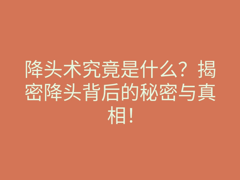 降头术究竟是什么?揭密降头背后的秘密与真相!