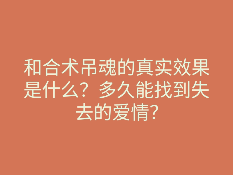 和合术吊魂的真实效果是什么?多久能找到失去的爱情?