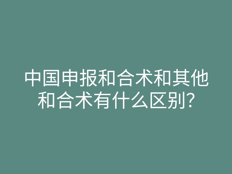 中国申报和合术和其他和合术有什么区别?