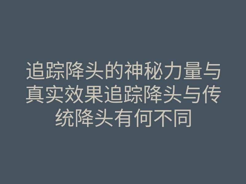 追踪降头的神秘力量与真实效果追踪降头与传统降头有何不同