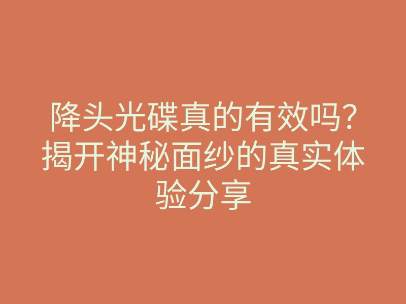 降头光碟真的有效吗?揭开神秘面纱的真实体验分享
