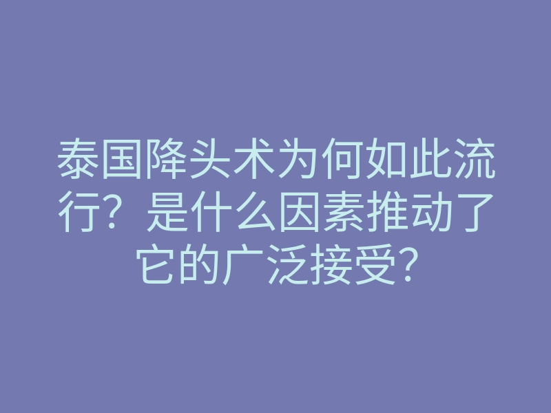 泰国降头术为何如此流行?是什么因素推动了它的广泛接受?