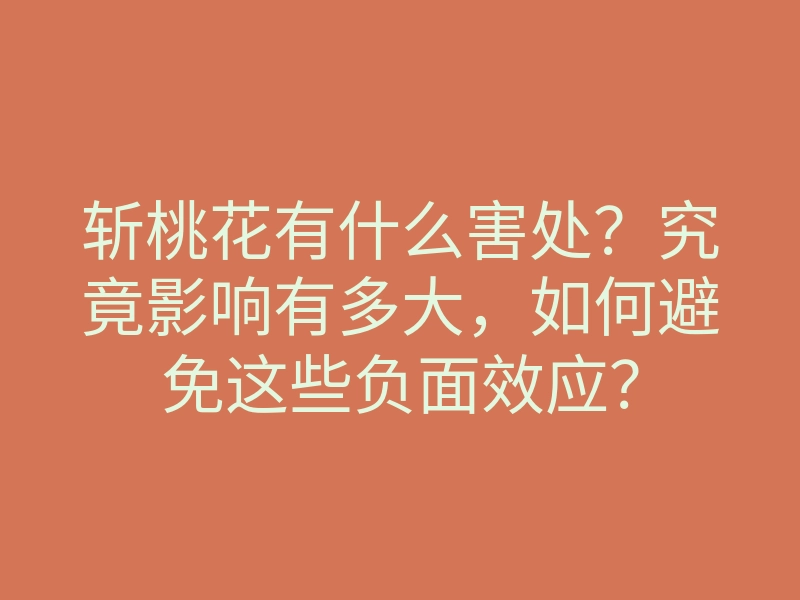 斩桃花有什么害处？究竟影响有多大，如何避免这些负面效应？
