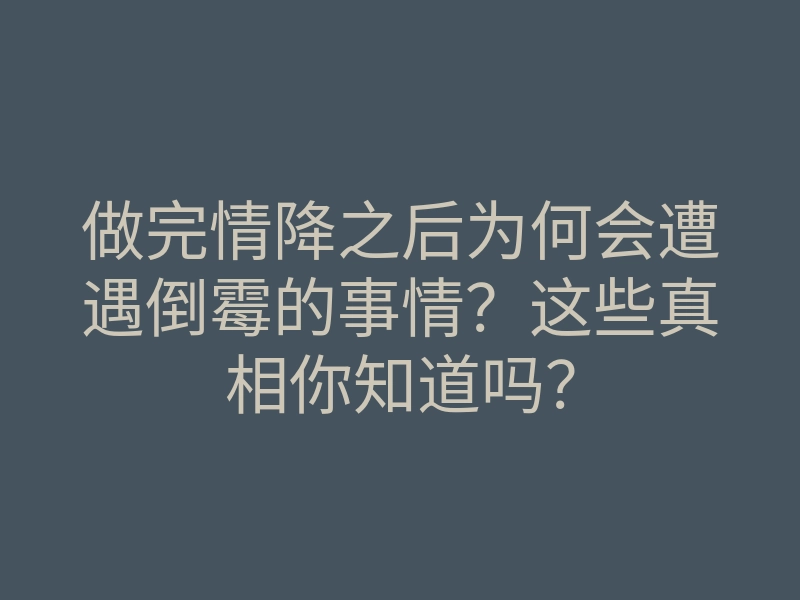 做完情降之后为何会遭遇倒霉的事情?这些真相你知道吗?