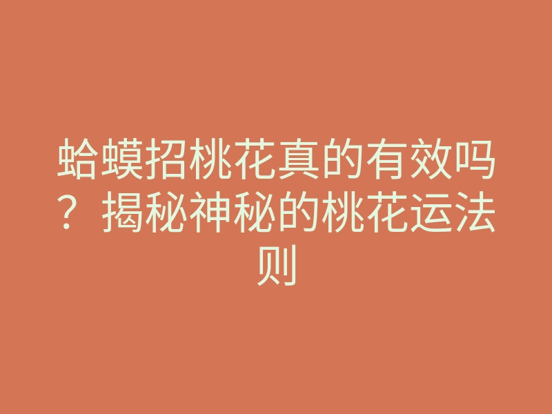 蛤蟆招桃花真的有效吗?揭秘神秘的桃花运法则
