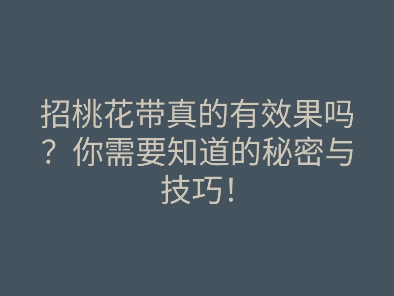 招桃花带真的有效果吗？你需要知道的秘密与技巧！