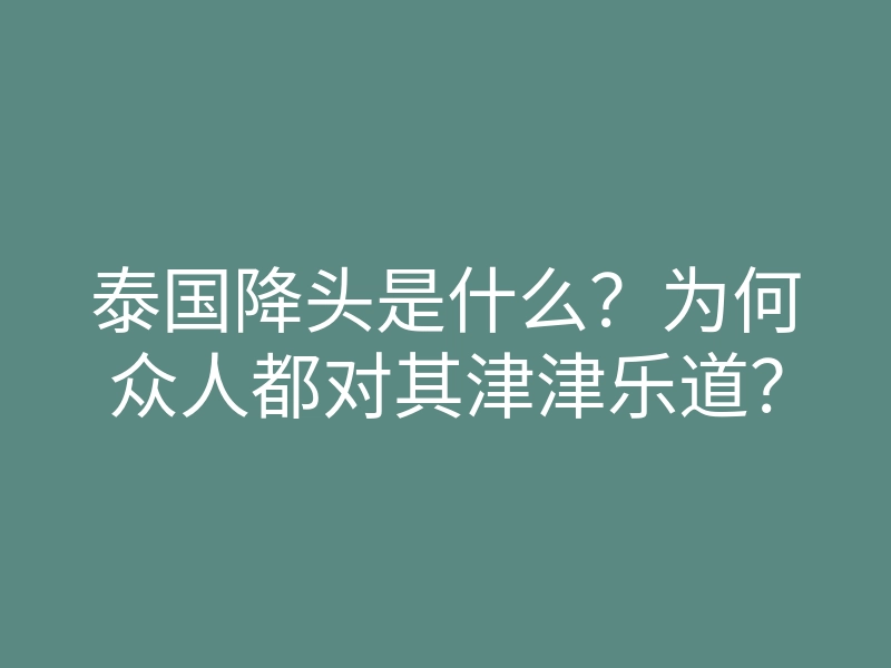 泰国降头是什么?为何众人都对其津津乐道?