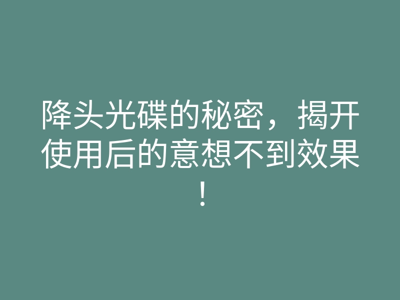 降头光碟的秘密，揭开使用后的意想不到效果！
