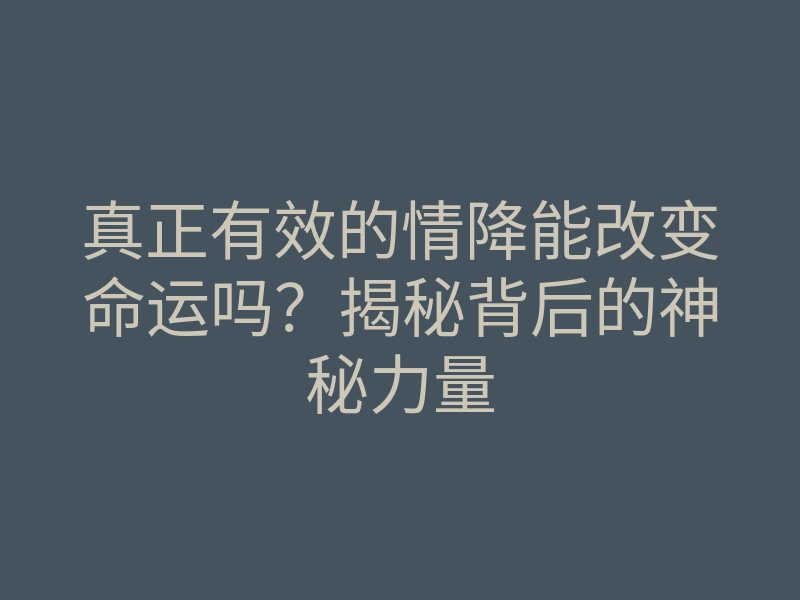真正有效的情降能改变命运吗?揭秘背后的神秘力量