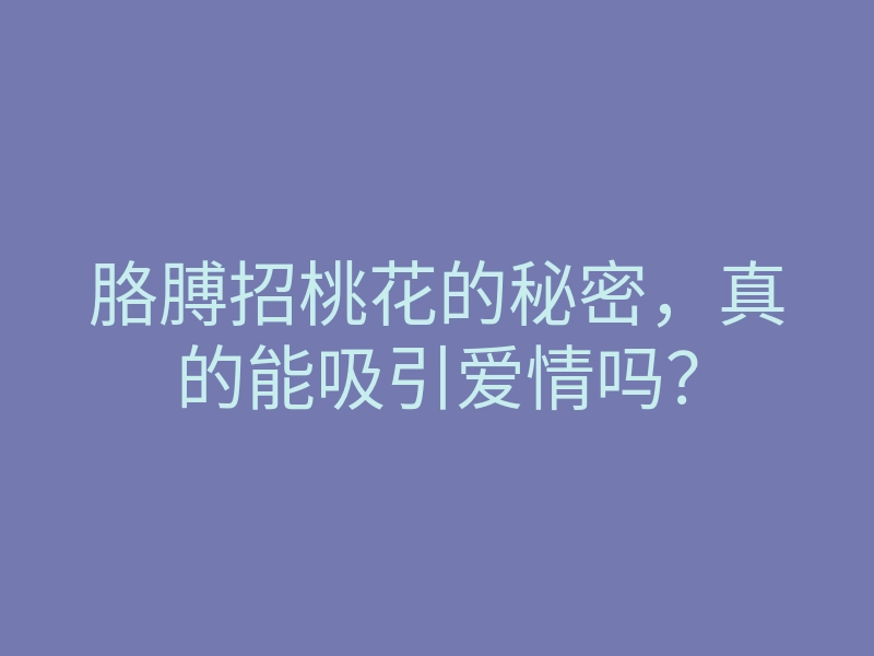 胳膊招桃花的秘密,真的能吸引爱情吗?