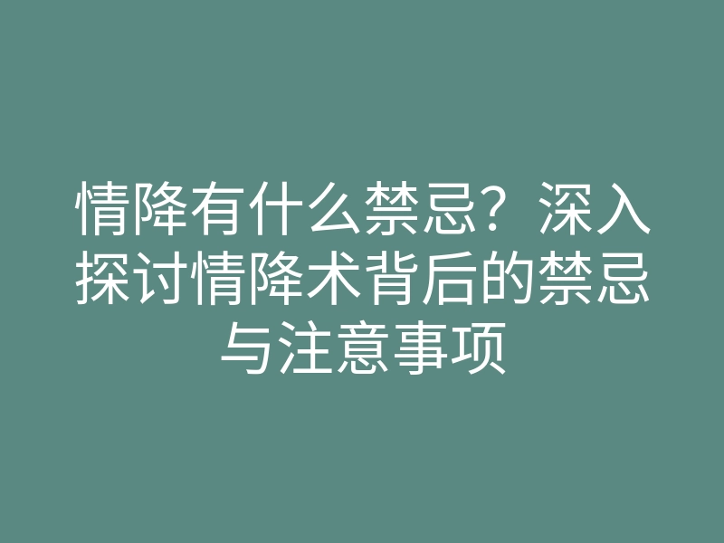情降有什么禁忌?深入探讨情降术背后的禁忌与注意事项