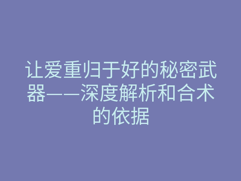 让爱重归于好的秘密武器——深度解析和合术的依据