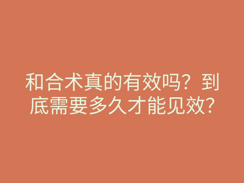 和合术真的有效吗?到底需要多久才能见效?