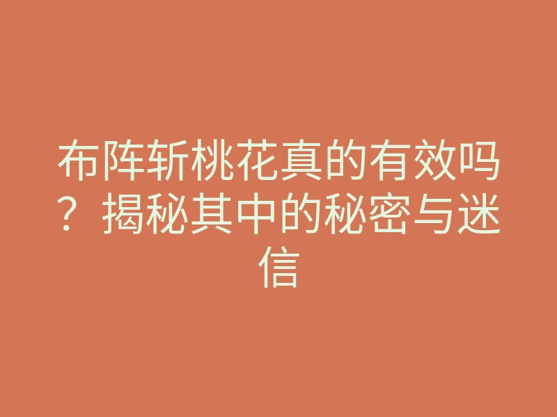 布阵斩桃花真的有效吗？揭秘其中的秘密与迷信