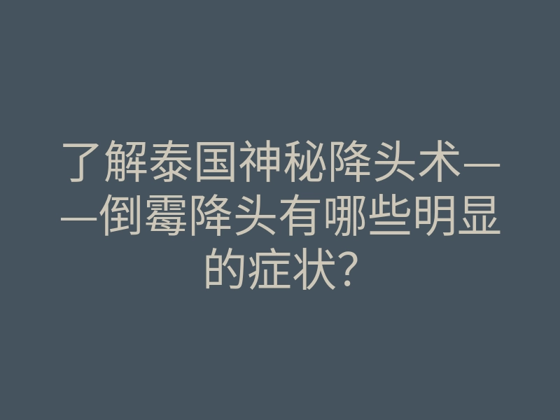 了解泰国神秘降头术——倒霉降头有哪些明显的症状?