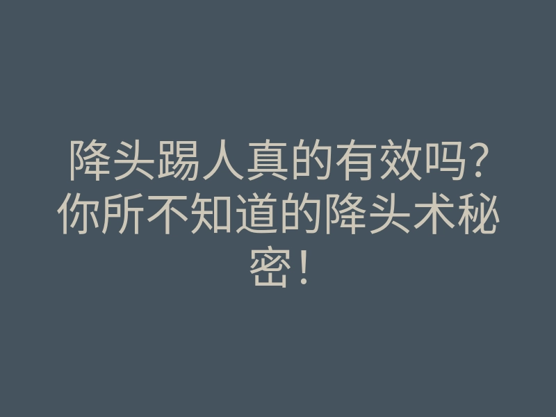 降头踢人真的有效吗?你所不知道的降头术秘密!