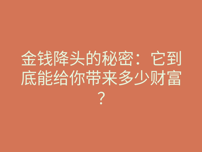 金钱降头的秘密:它到底能给你带来多少财富?