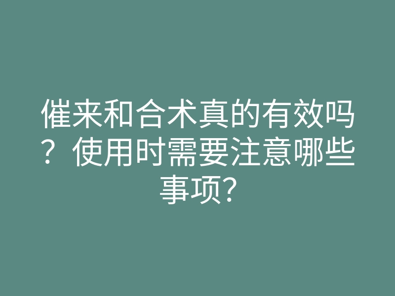 催来和合术真的有效吗?使用时需要注意哪些事项?