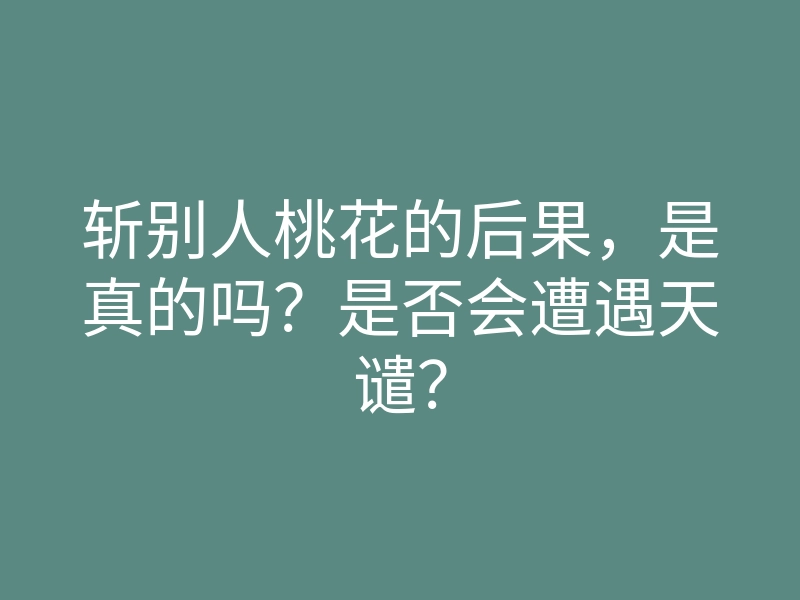 斩别人桃花的后果,是真的吗?是否会遭遇天谴?
