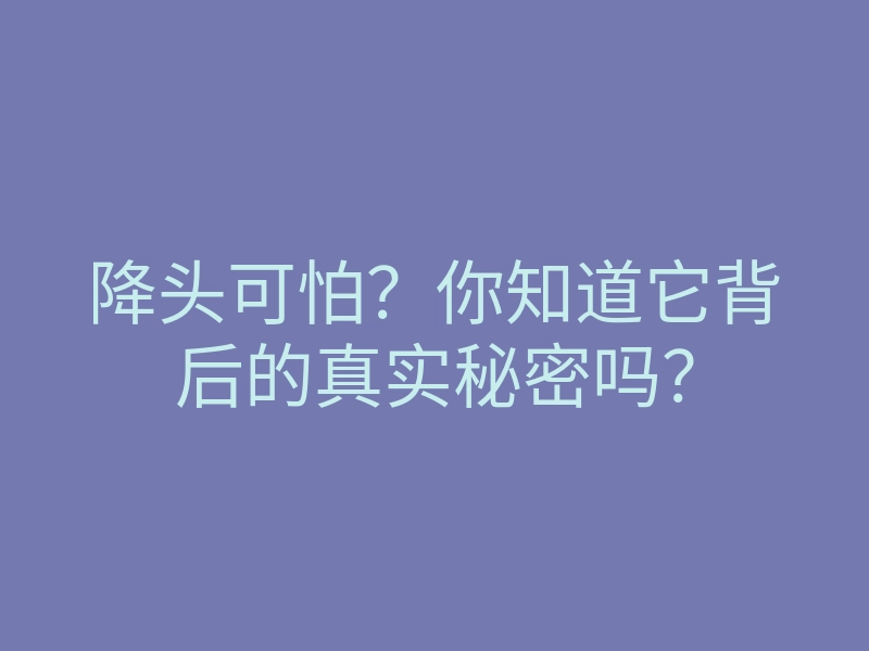降头可怕?你知道它背后的真实秘密吗?