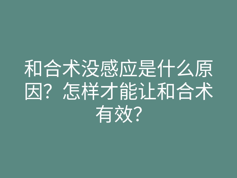 和合术没感应是什么原因？怎样才能让和合术有效？