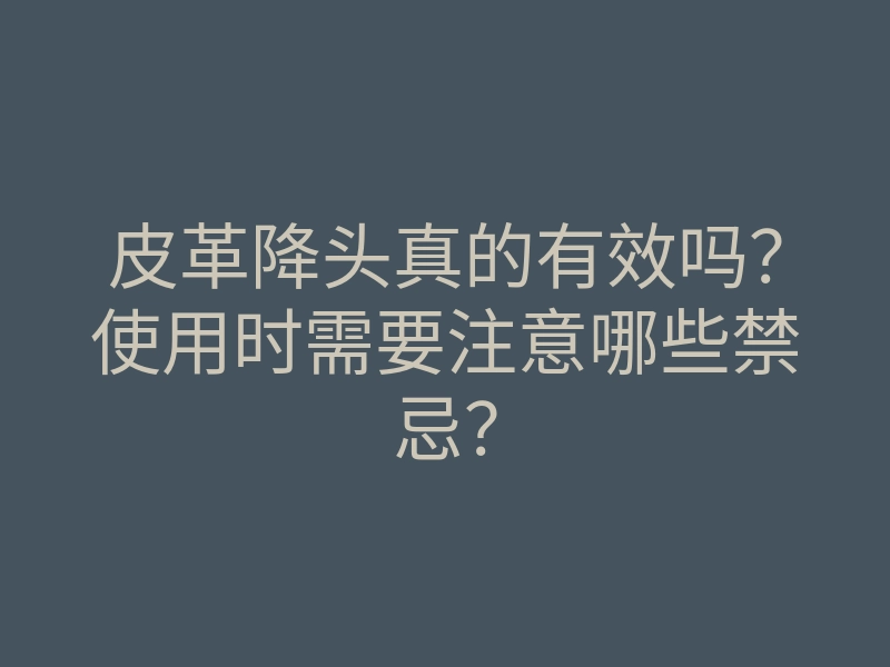 皮革降头真的有效吗?使用时需要注意哪些禁忌?