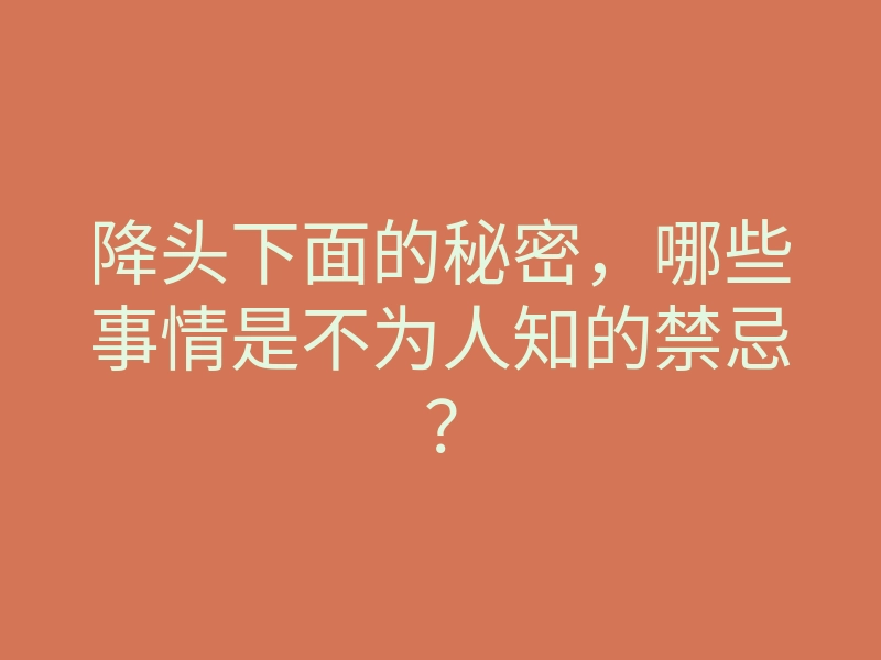 降头下面的秘密,哪些事情是不为人知的禁忌?