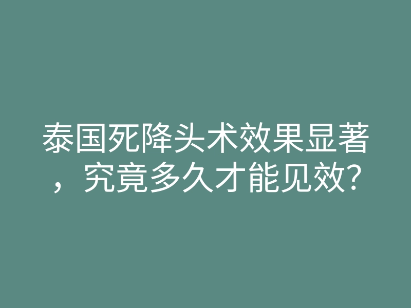 泰国死降头术效果显著,究竟多久才能见效?