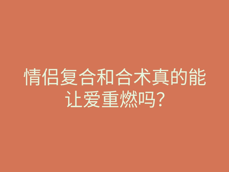情侣复合和合术真的能让爱重燃吗？