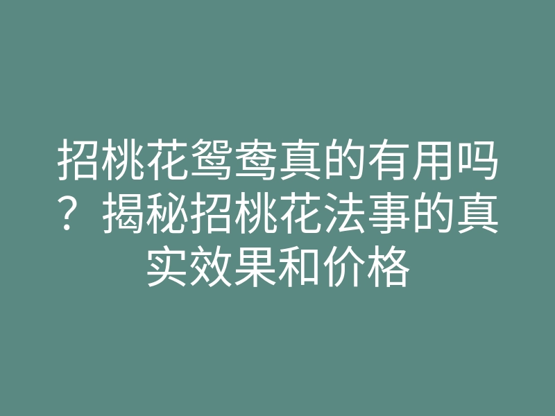 招桃花鸳鸯真的有用吗?揭秘招桃花法事的真实效果和价格