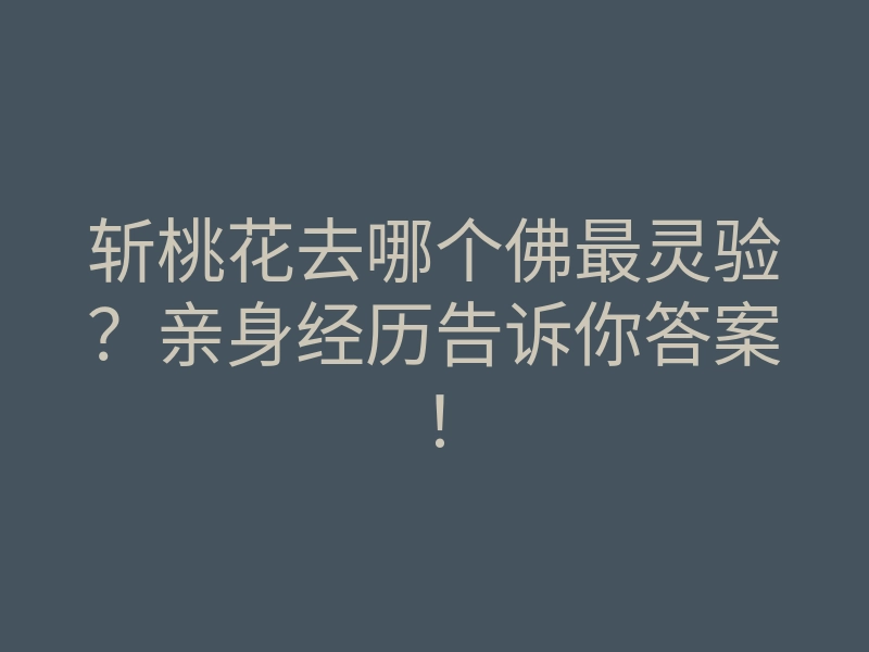 斩桃花去哪个佛最灵验？亲身经历告诉你答案！
