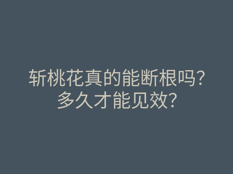 斩桃花真的能断根吗？多久才能见效？