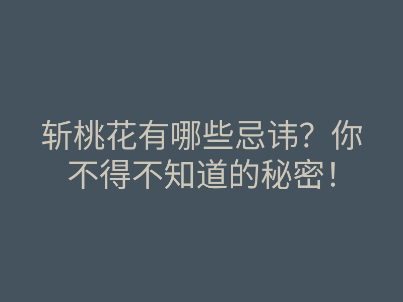 斩桃花有哪些忌讳?你不得不知道的秘密!