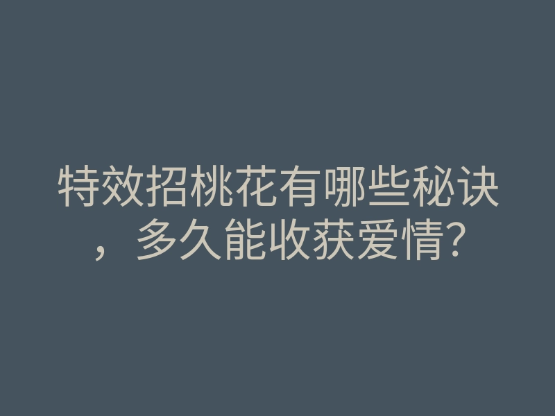 特效招桃花有哪些秘诀,多久能收获爱情?
