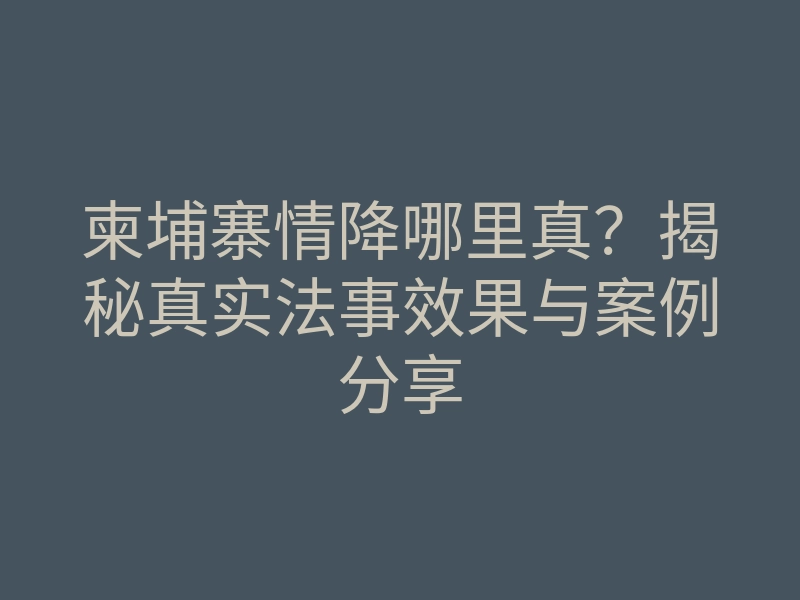 柬埔寨情降哪里真?揭秘真实法事效果与案例分享