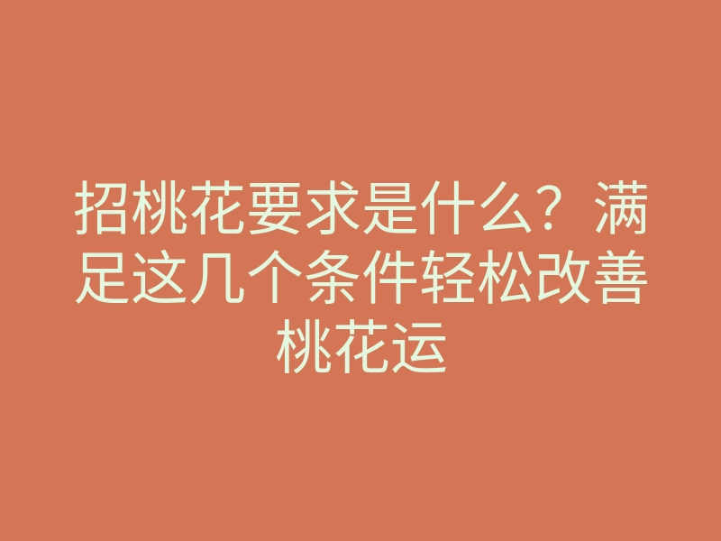 招桃花要求是什么？满足这几个条件轻松改善桃花运