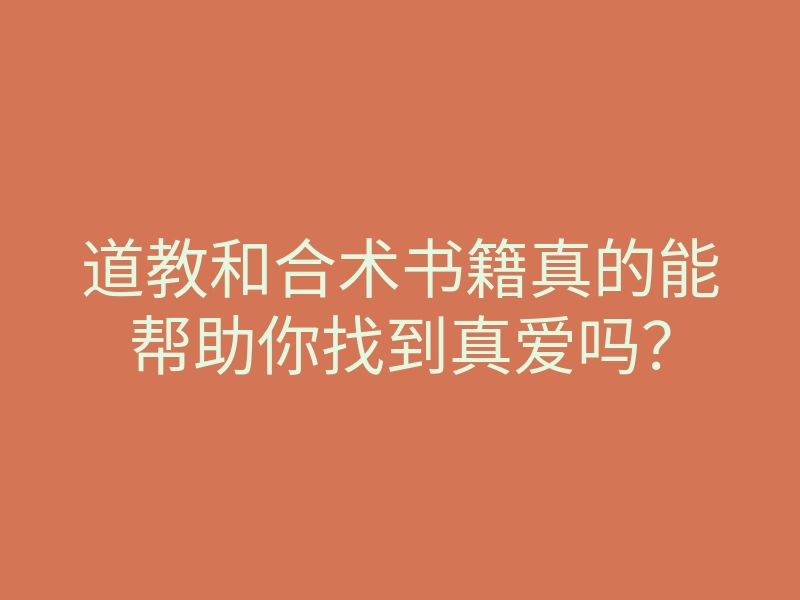 道教和合术书籍真的能帮助你找到真爱吗?
