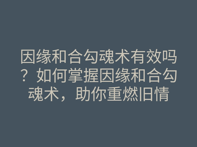 因缘和合勾魂术有效吗？如何掌握因缘和合勾魂术，助你重燃旧情
