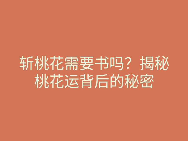 斩桃花需要书吗?揭秘桃花运背后的秘密