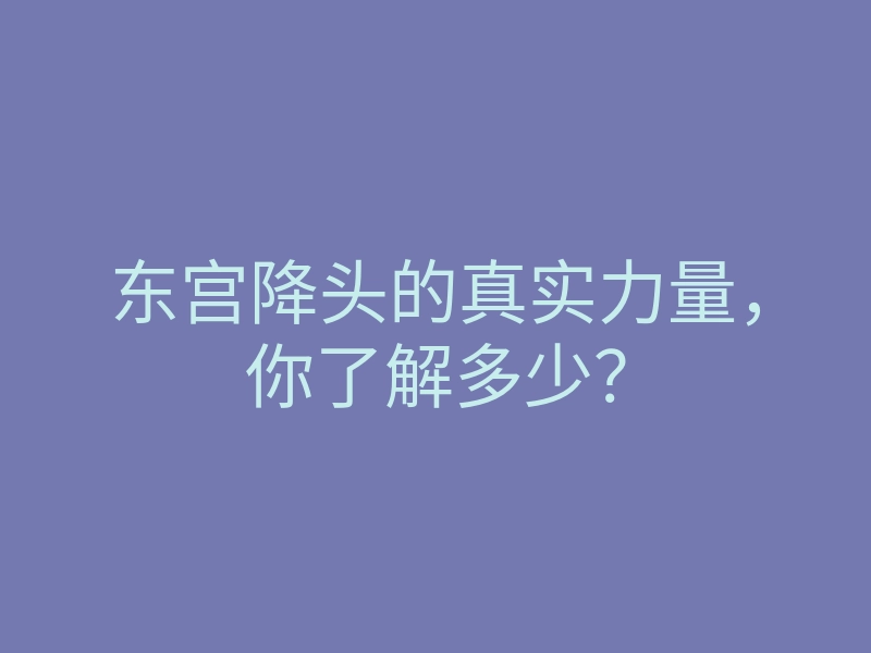 东宫降头的真实力量,你了解多少?