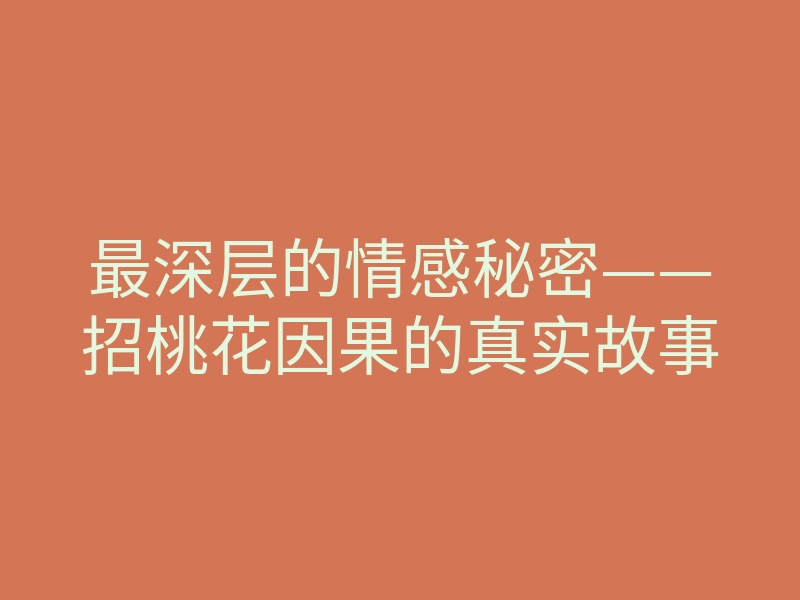 最深层的情感秘密——招桃花因果的真实故事