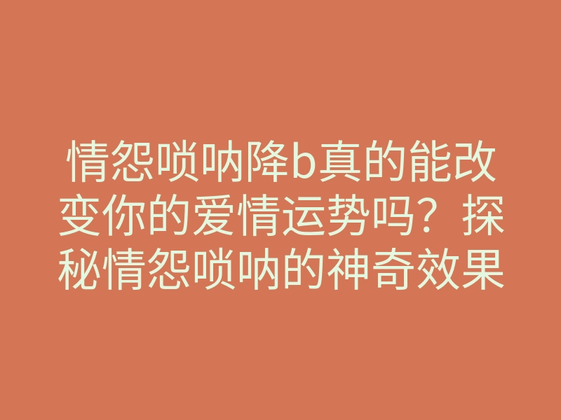 情怨唢呐降b真的能改变你的爱情运势吗?探秘情怨唢呐的神奇效果