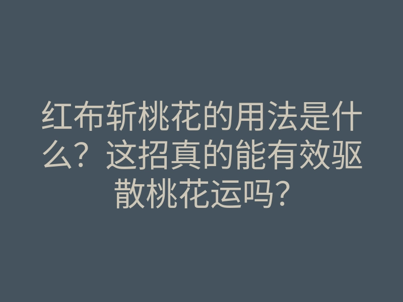 红布斩桃花的用法是什么?这招真的能有效驱散桃花运吗?